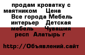 продам кроватку с маятником. › Цена ­ 3 000 - Все города Мебель, интерьер » Детская мебель   . Чувашия респ.,Алатырь г.